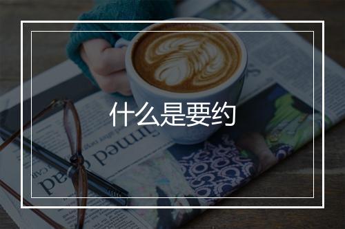 什么是要约