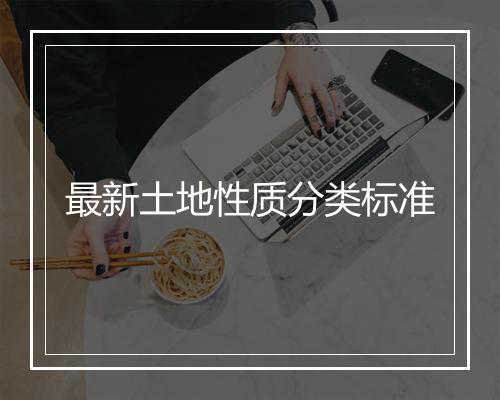 最新土地性质分类标准