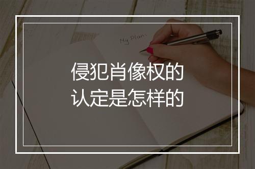 侵犯肖像权的认定是怎样的