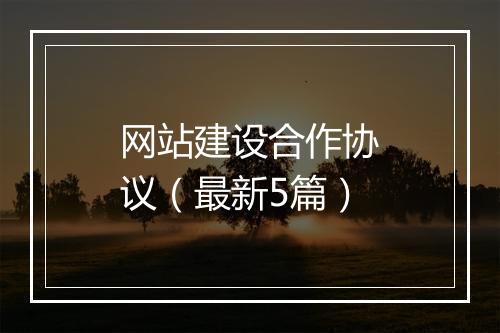 网站建设合作协议（最新5篇）