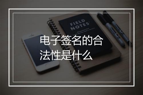 电子签名的合法性是什么