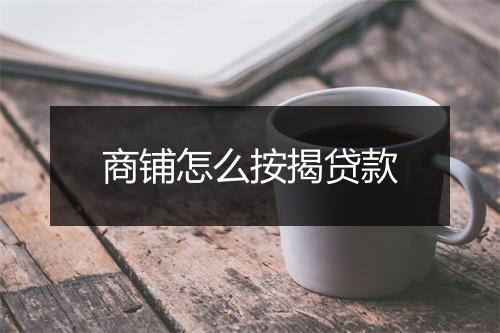 商铺怎么按揭贷款