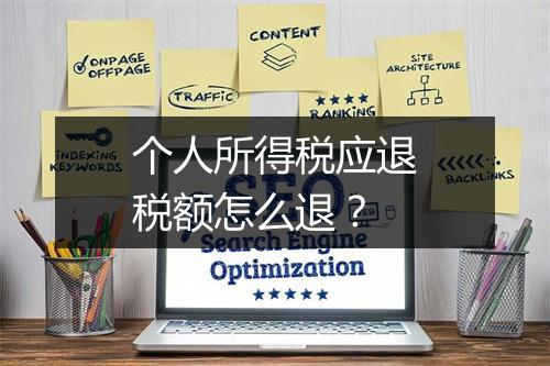 个人所得税应退税额怎么退？