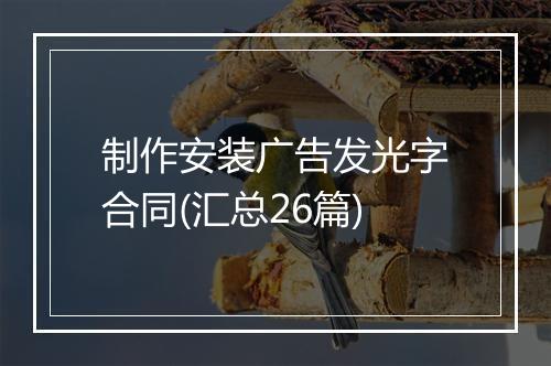 制作安装广告发光字合同(汇总26篇)