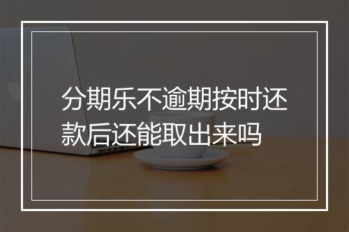 分期乐不逾期按时还款后还能取出来吗