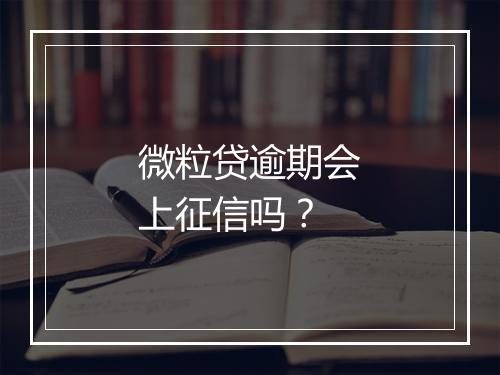 微粒贷逾期会上征信吗？