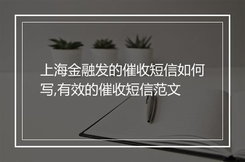 上海金融发的催收短信如何写,有效的催收短信范文