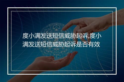 度小满发送短信威胁起诉,度小满发送短信威胁起诉是否有效