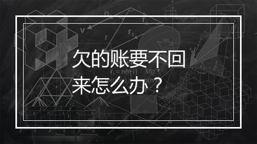 欠的账要不回来怎么办？
