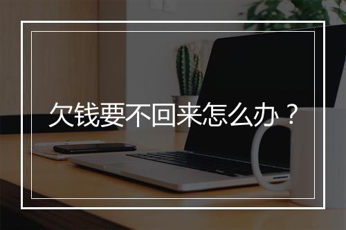 欠钱要不回来怎么办？