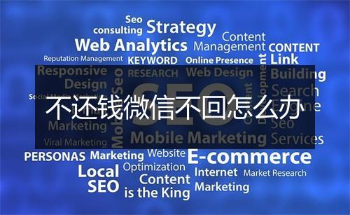 不还钱微信不回怎么办