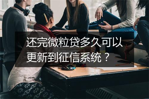 还完微粒贷多久可以更新到征信系统？