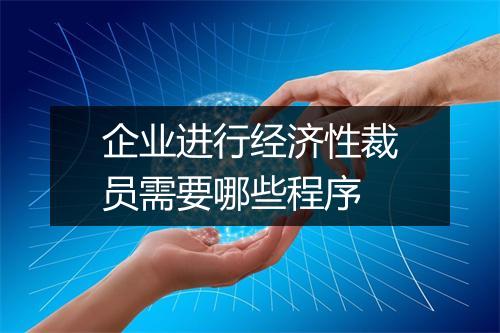 企业进行经济性裁员需要哪些程序