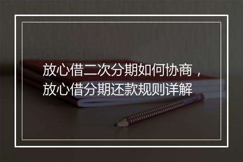 放心借二次分期如何协商，放心借分期还款规则详解