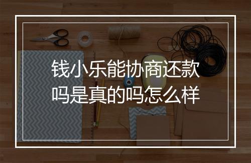 钱小乐能协商还款吗是真的吗怎么样
