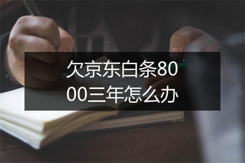 欠京东白条8000三年怎么办