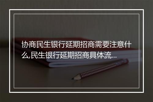 协商民生银行延期招商需要注意什么,民生银行延期招商具体流程