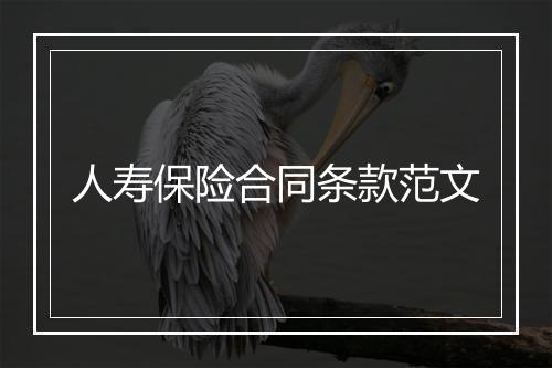 人寿保险合同条款范文