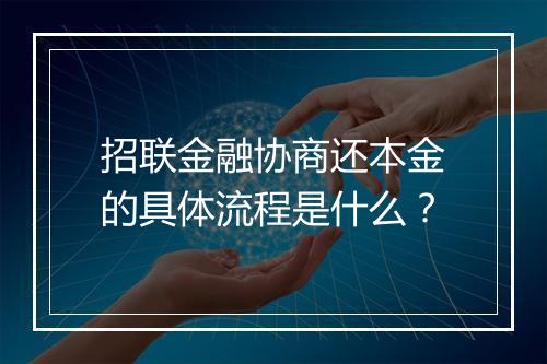 招联金融协商还本金的具体流程是什么？