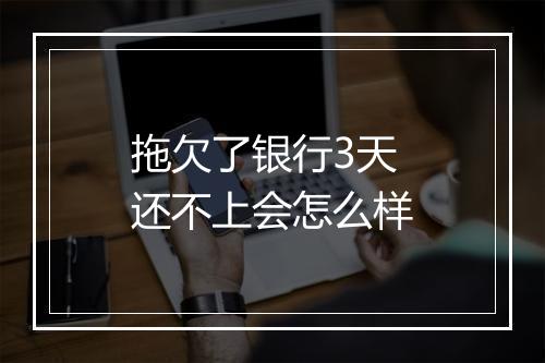 拖欠了银行3天还不上会怎么样