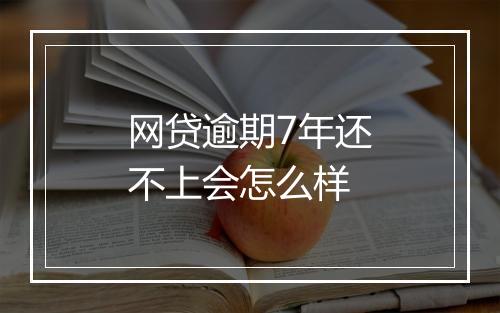网贷逾期7年还不上会怎么样