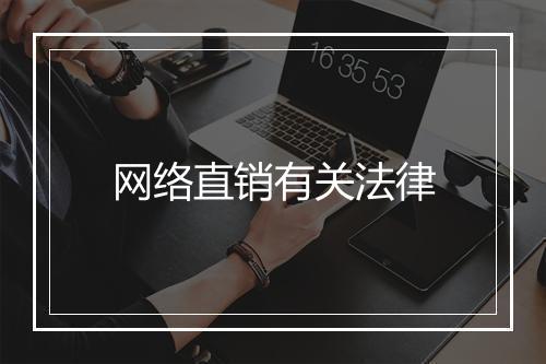 网络直销有关法律
