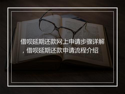 借呗延期还款网上申请步骤详解，借呗延期还款申请流程介绍