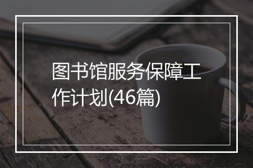 图书馆服务保障工作计划(46篇)