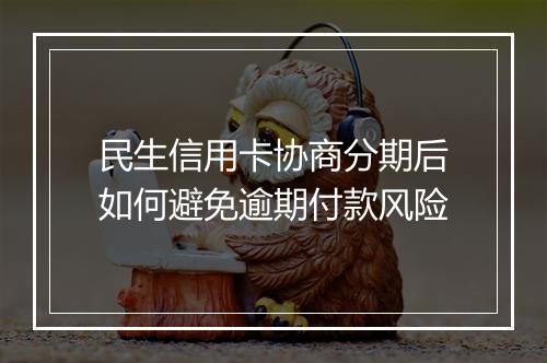 民生信用卡协商分期后如何避免逾期付款风险