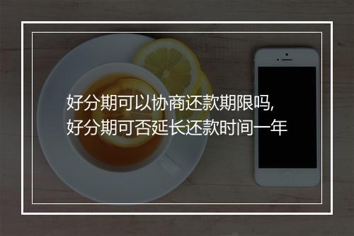 好分期可以协商还款期限吗,好分期可否延长还款时间一年