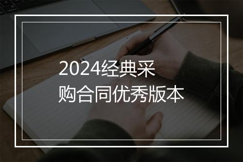 2024经典采购合同优秀版本