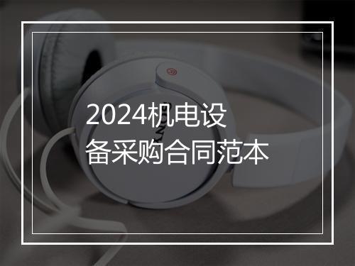 2024机电设备采购合同范本