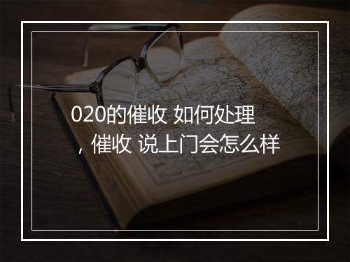 020的催收 如何处理，催收 说上门会怎么样