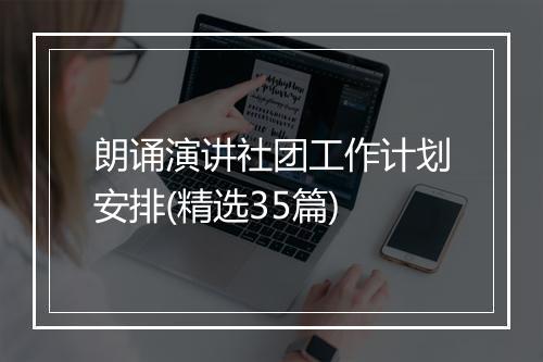 朗诵演讲社团工作计划安排(精选35篇)