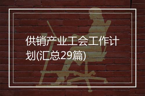 供销产业工会工作计划(汇总29篇)