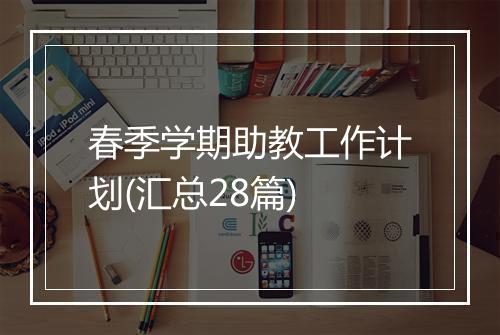 春季学期助教工作计划(汇总28篇)