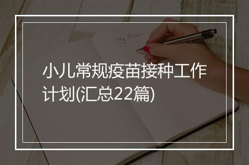 小儿常规疫苗接种工作计划(汇总22篇)