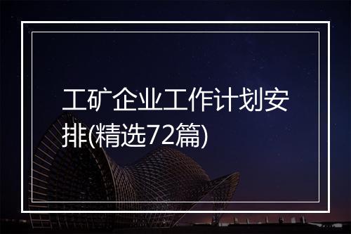 工矿企业工作计划安排(精选72篇)