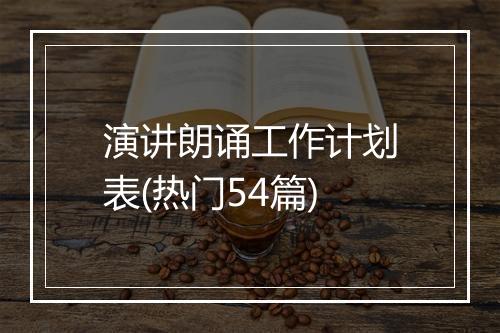 演讲朗诵工作计划表(热门54篇)