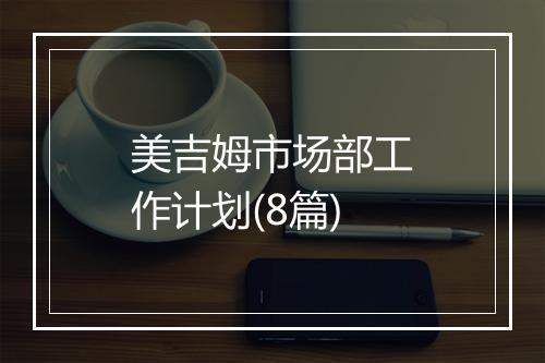 美吉姆市场部工作计划(8篇)