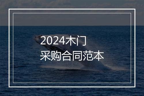 2024木门采购合同范本