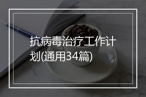 抗病毒治疗工作计划(通用34篇)