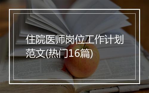 住院医师岗位工作计划范文(热门16篇)
