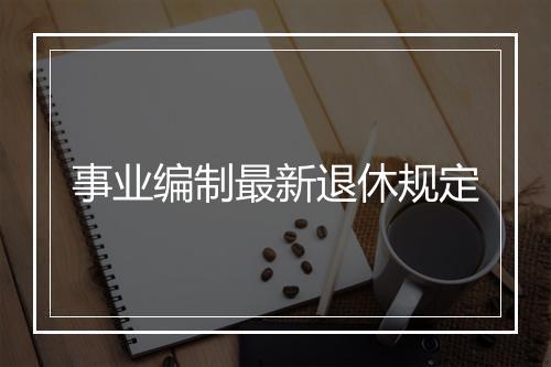 事业编制最新退休规定