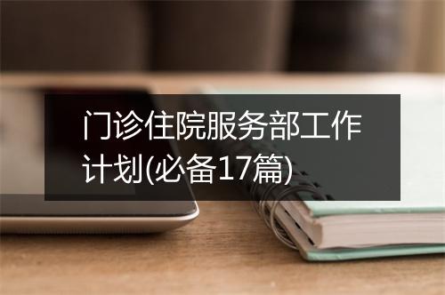 门诊住院服务部工作计划(必备17篇)