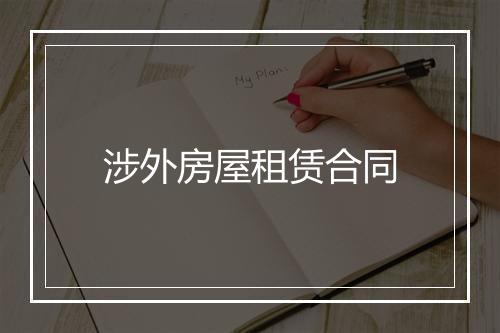 涉外房屋租赁合同