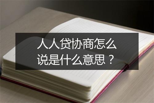 人人贷协商怎么说是什么意思？