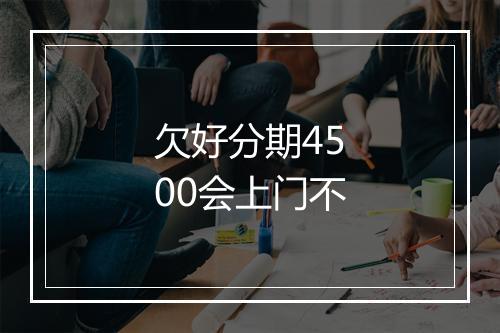 欠好分期4500会上门不