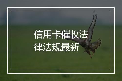 信用卡催收法律法规最新
