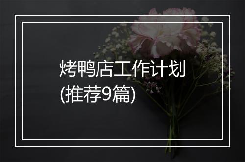 烤鸭店工作计划(推荐9篇)